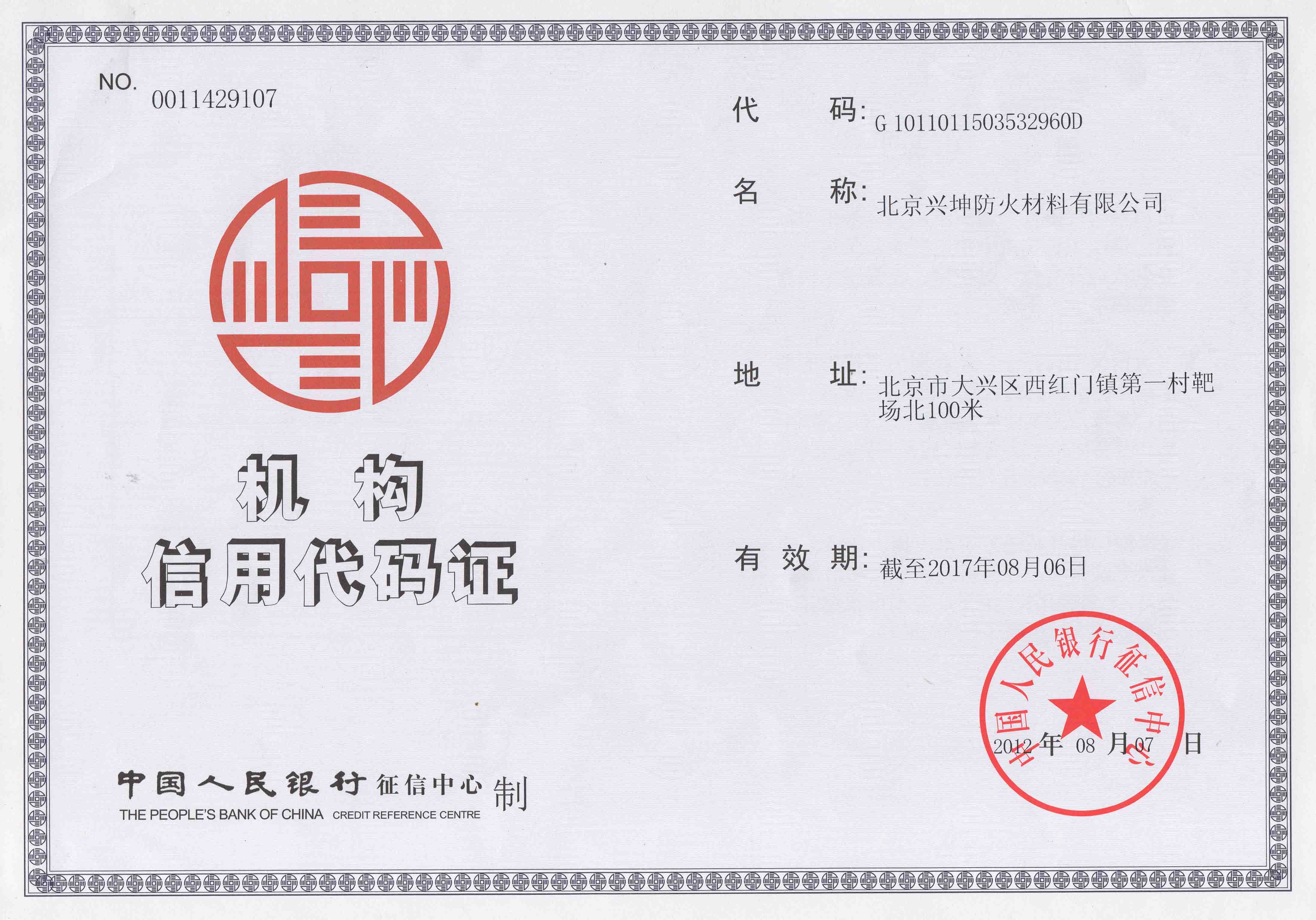 機(jī)構(gòu)信用代碼證